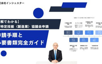 【図解でわかる】特定技能〈製造業〉協議会の申請手順と必要書類完全ガイド