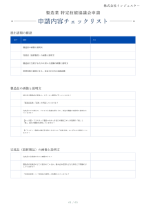 協議会申請申請内容チェックリスト