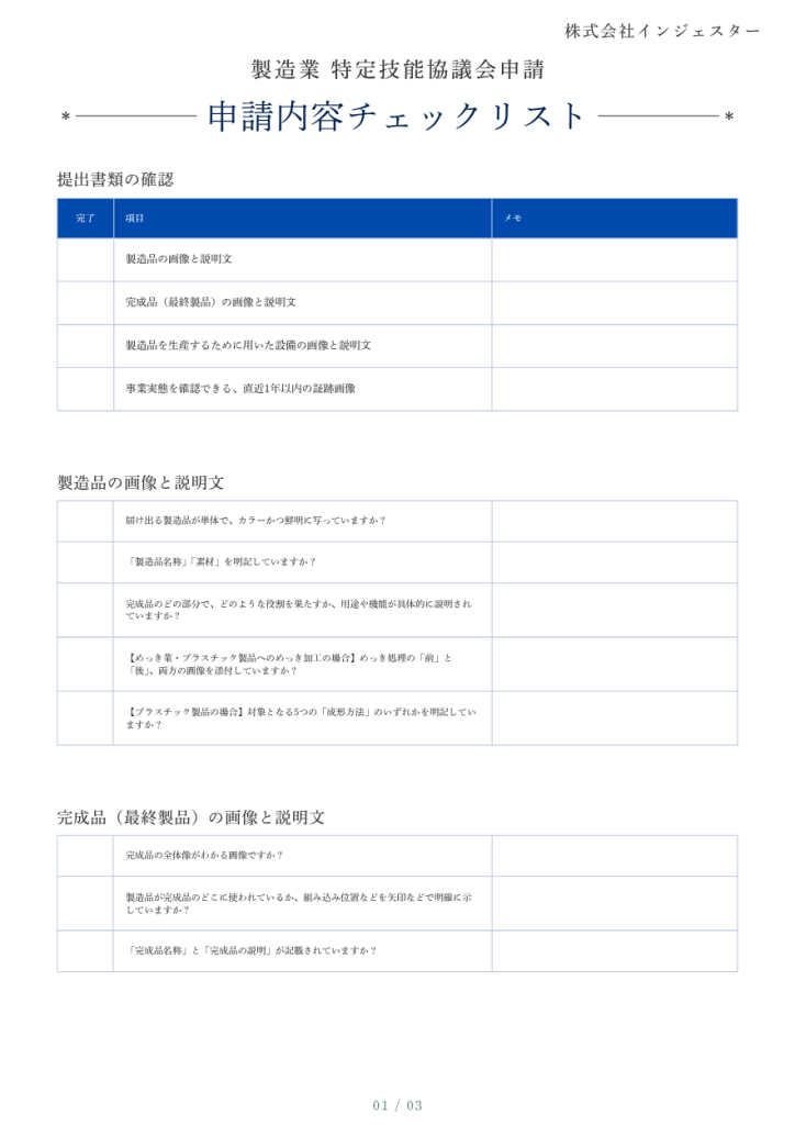 協議会申請申請内容チェックリスト